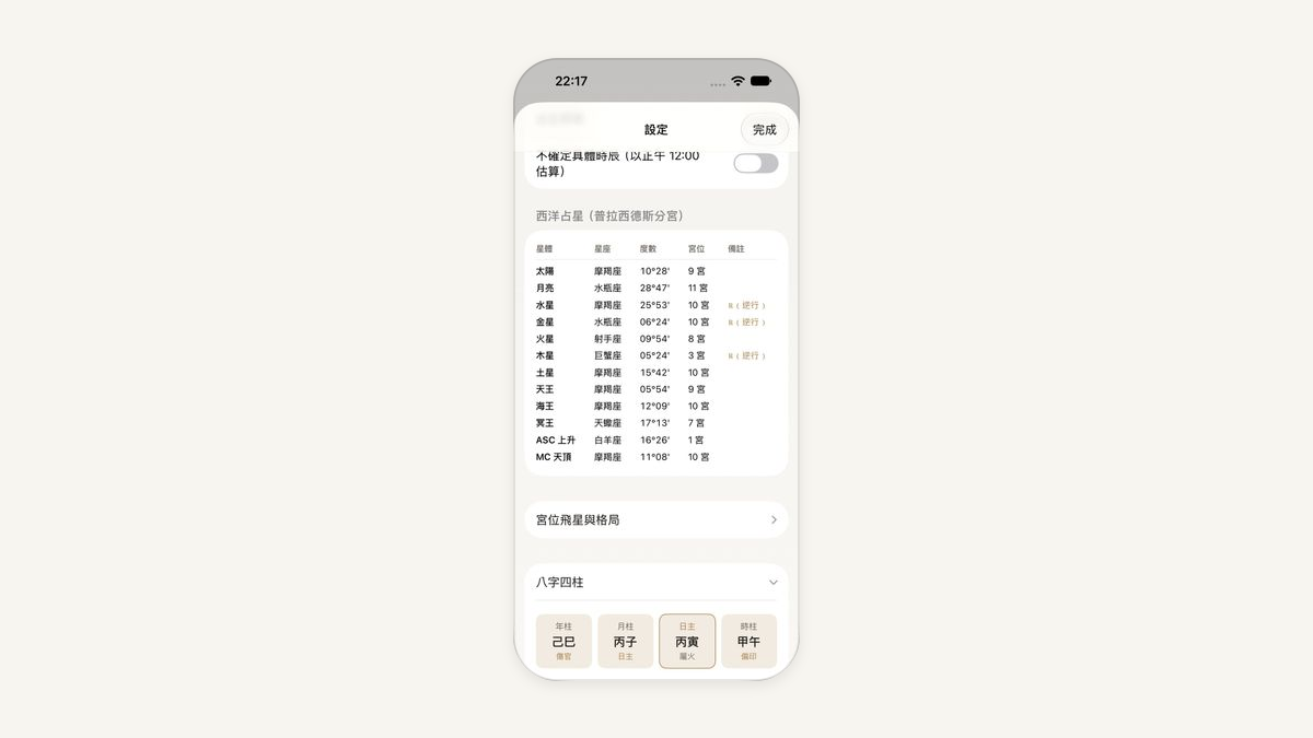 Panny iPhone App · 星盤與八字命盤排盤